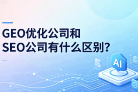 GEO优化公司和SEO公司有什么区别？别把AI推荐当关键词排名