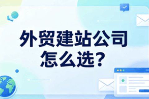 外贸建站