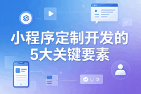 小程序定制开发