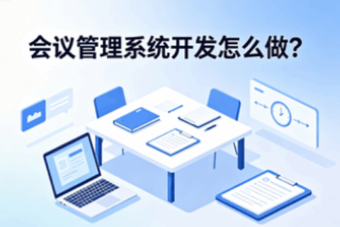 会议管理系统开发