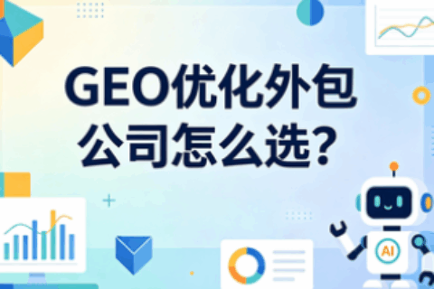 GEO优化外包公司