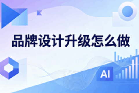 品牌设计