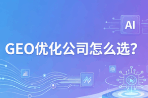 GEO优化
