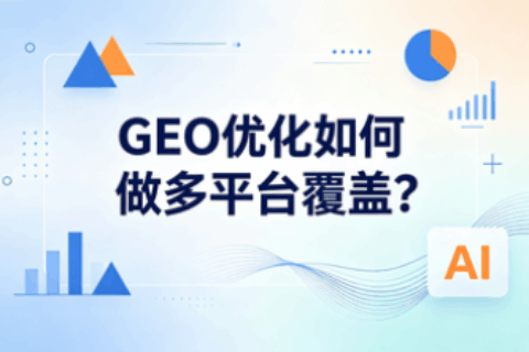 GEO优化