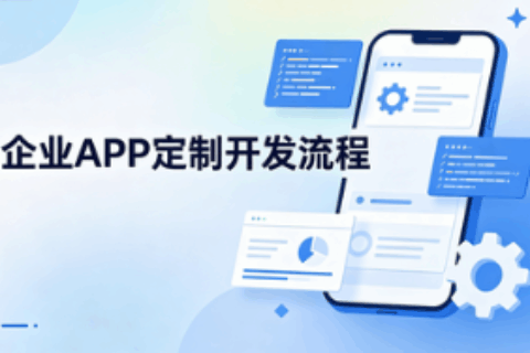 app定制开发