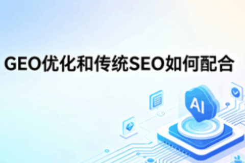 GEO优化