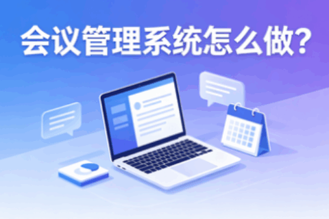 会议管理系统