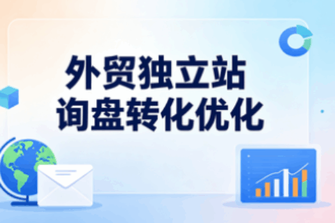 外贸独立站