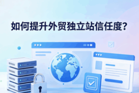 外贸独立站