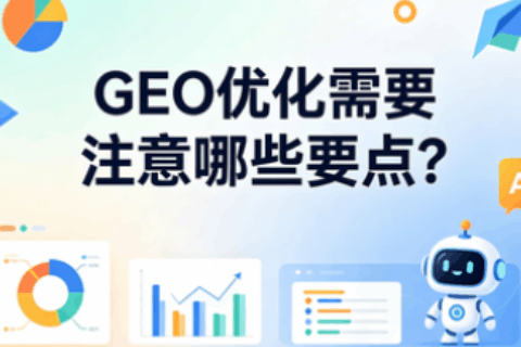 GEO优化
