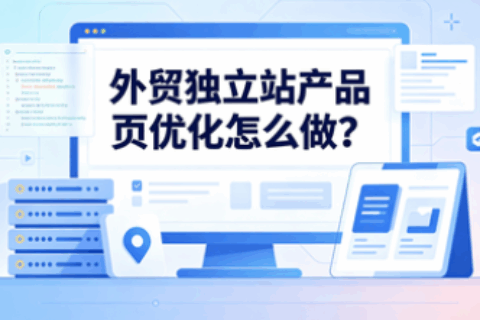 外贸独立站