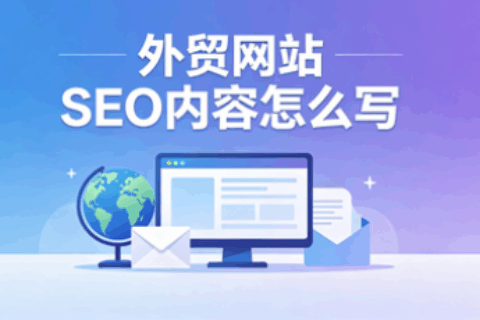 外贸建站seo