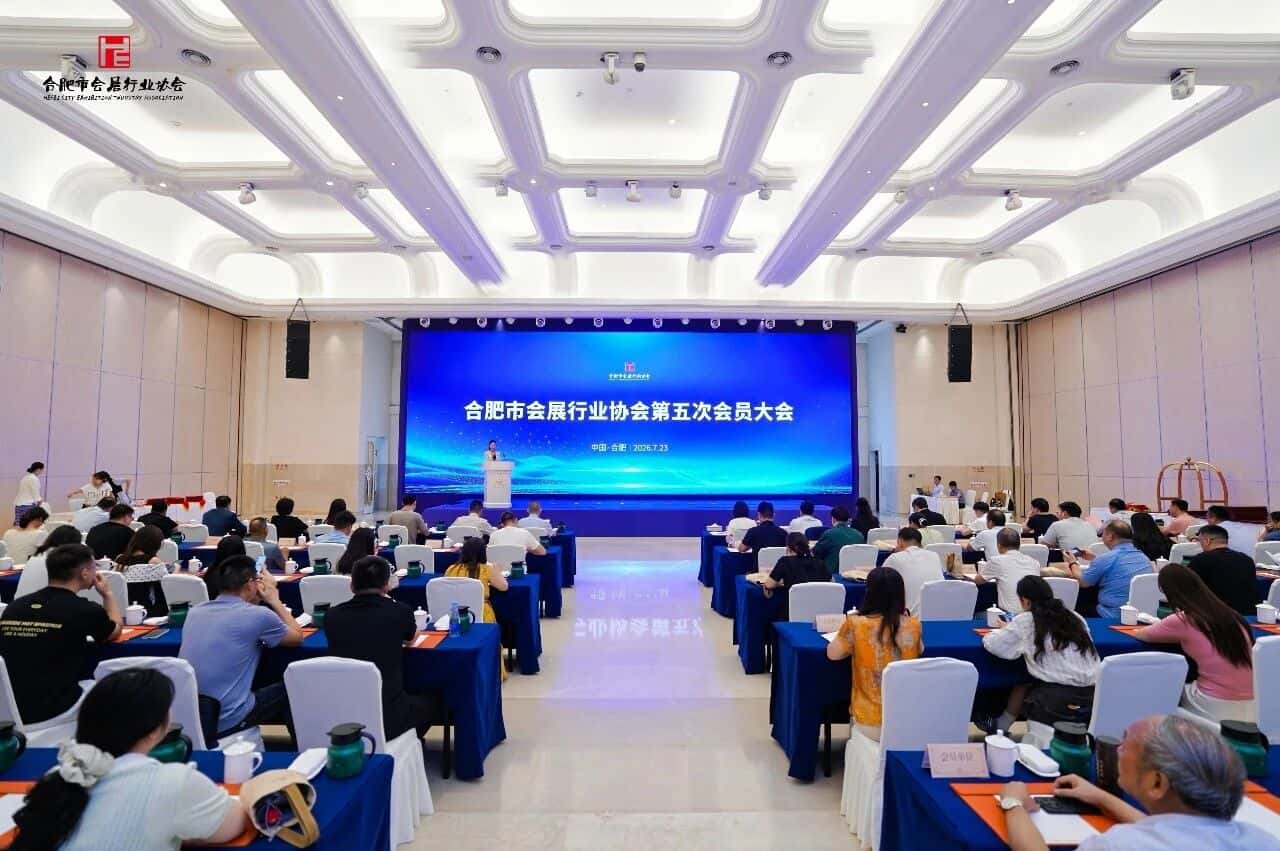 合肥市会展行业协会第五次会员大会