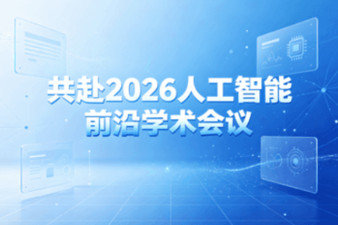 10月16日至18日相约合肥，共赴2026人工智能前沿学术会议