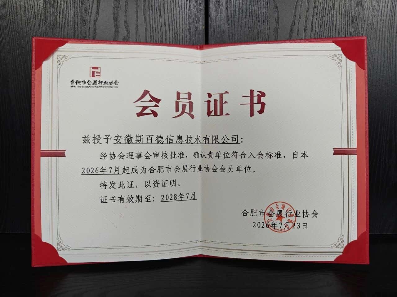 合肥市会展行业协会第五次会员大会