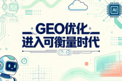 GEO优化