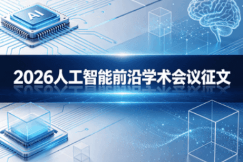 2026人工智能前沿学术会议征文启动