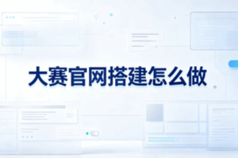 大赛官网建设