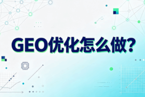 GEO优化