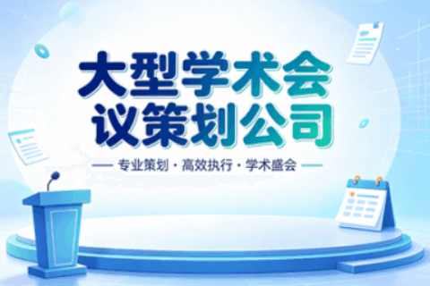 学术会议策划公司