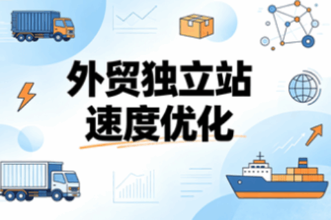 外贸独立站
