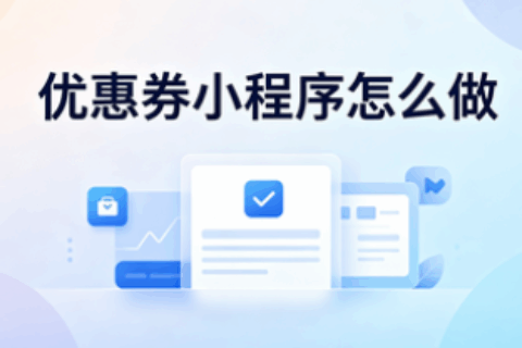 优惠券小程序