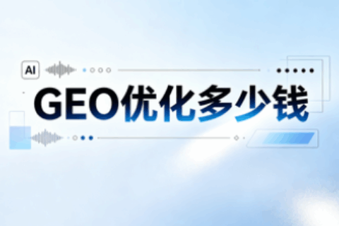 GEO优化价格