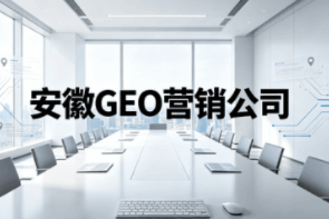 GEO营销公司