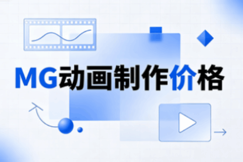 MG动画价格