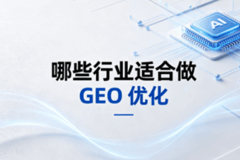 GEO优化