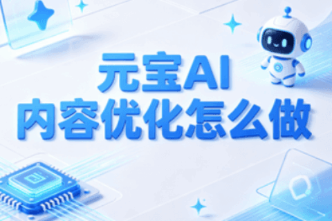 元宝优化