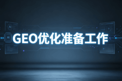 GEO优化