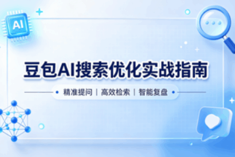 豆包搜索优化