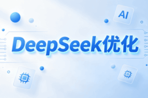 DeepSeek优化
