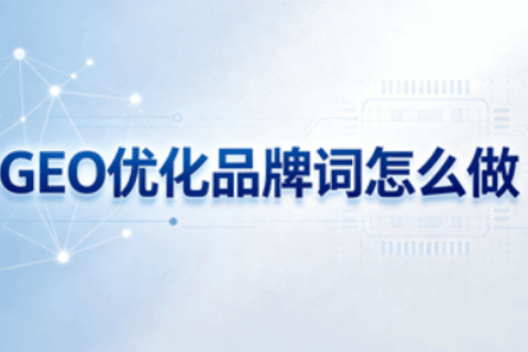 GEO优化