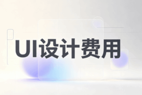 UI设计费用