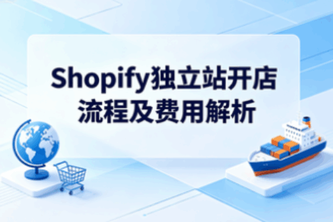 Shopify独立站开店