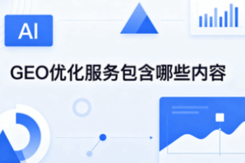 GEO优化