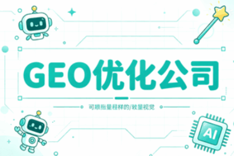 GEO优化公司