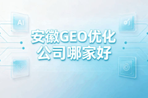 GEO优化公司