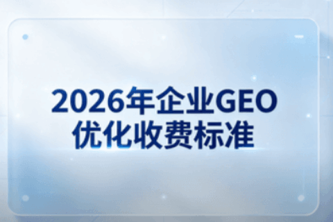 GEO优化