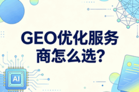 GEO优化