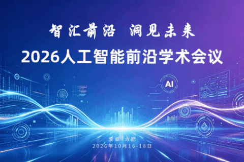 2026人工智能前沿学术会议