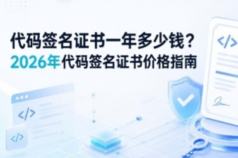 代码签名证书价格