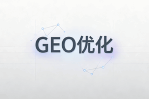GEO优化