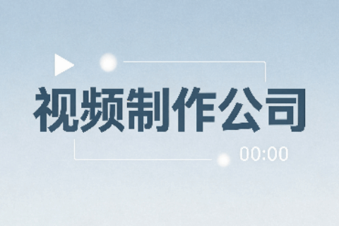 视频制作公司