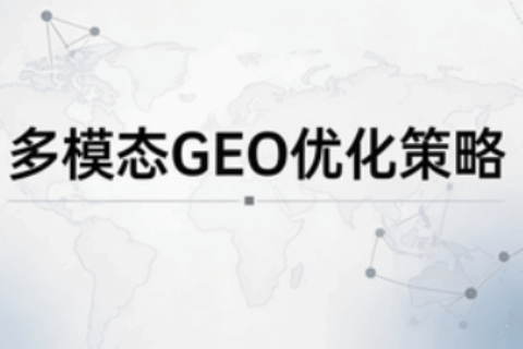 多模态GEO优化
