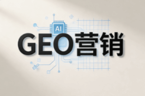 GEO营销