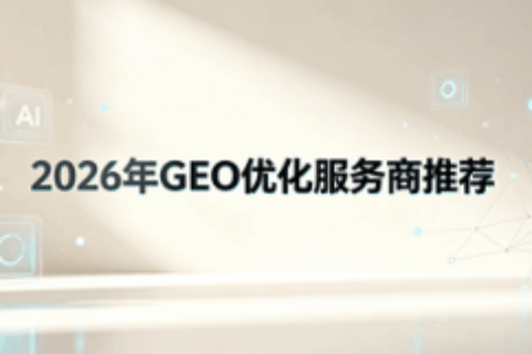 GEO优化公司