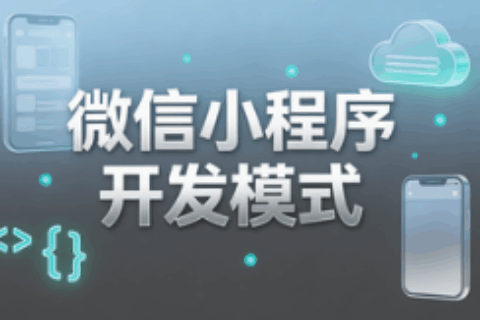 小程序开发